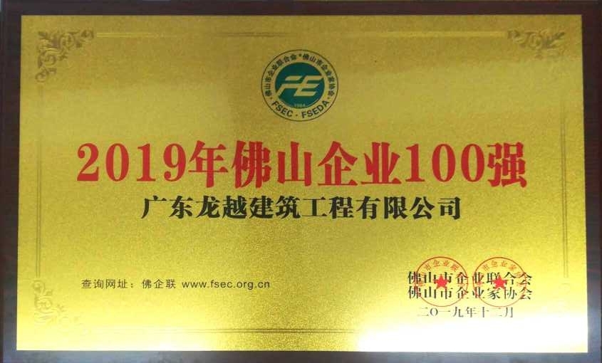2019佛山市企業(yè)100強(qiáng) （龍越）