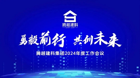 勇毅前行，共創(chuàng)未來|騰越建科集團2024年度工作會議圓滿召開