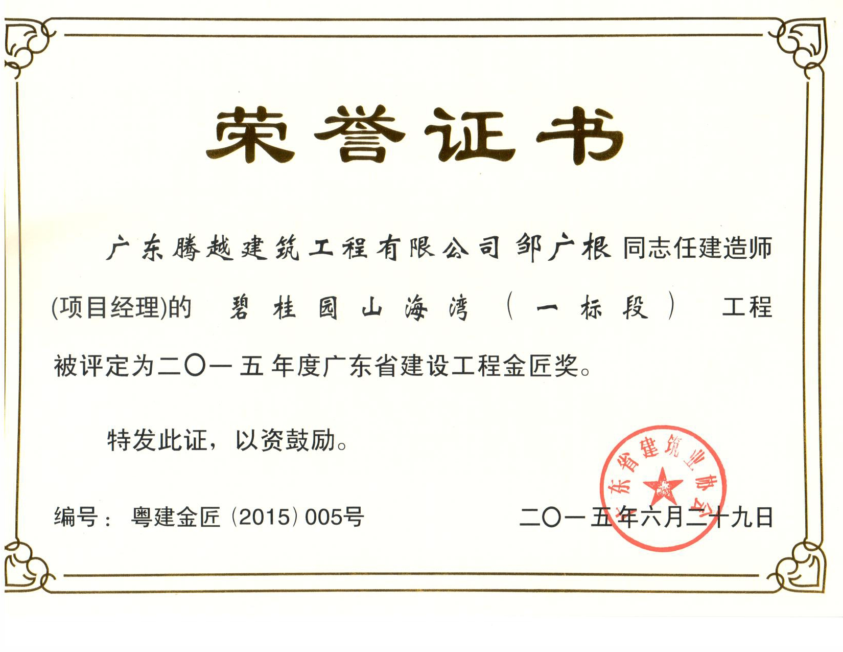 廣東省建設工程優(yōu)質獎—獎狀