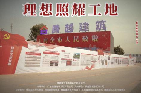 工地新劇秀場(chǎng)，騰越建筑火熱上映