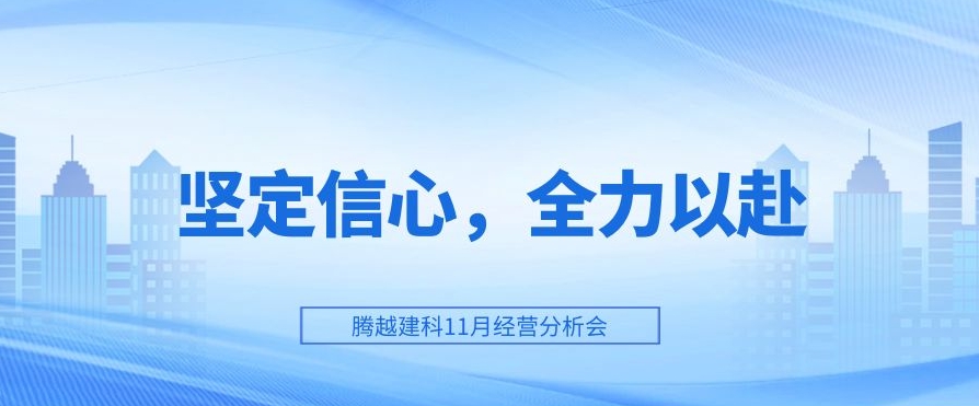 騰越建科：堅(jiān)定信心，全力以赴